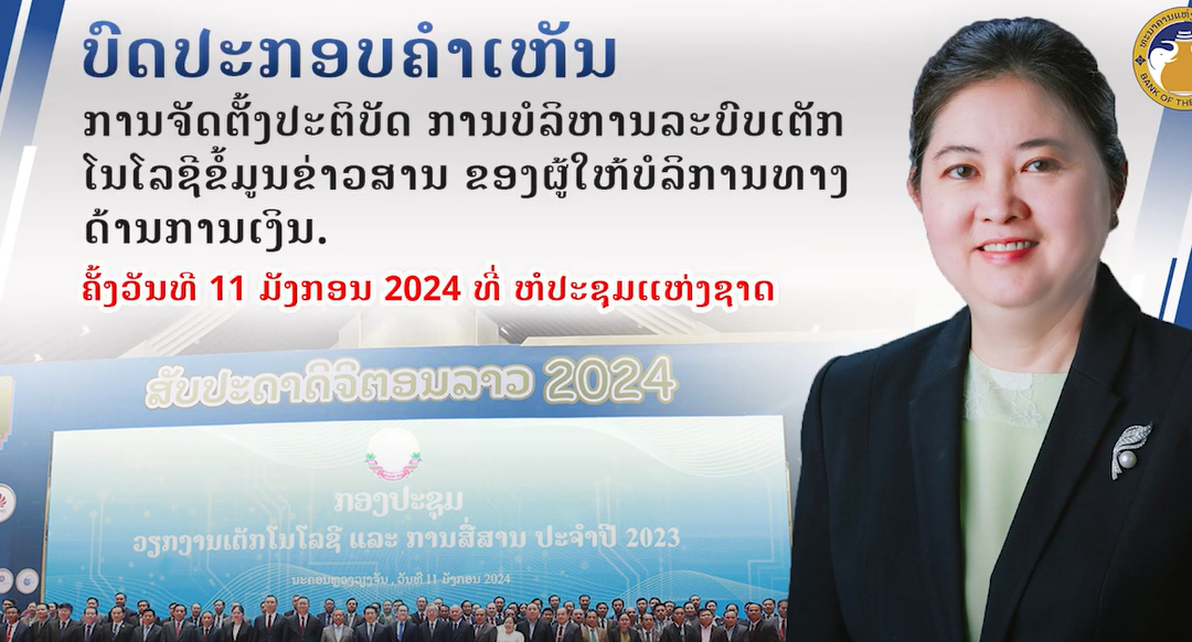 ບົດປະກອບຄຳເຫັນການຈັດຕັ້ງປະຕິບັດ ການບໍລິຫານລະບົບເຕັກໂນໂລຊີຂໍ້ມູນຂ່າວສານ ຂອງຜູ້ໃຫ້ບໍລິການດ້ານການເງິນ.