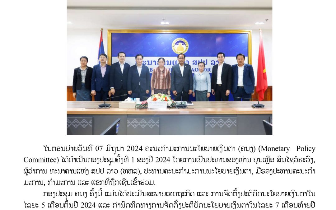 ກອງປະຊຸມຄະນະກໍາມະການນະໂຍບາຍເງິນຕາ ຂອງສະພາບໍລິຫານ ທະນາຄານແຫ່ງ ສປປ ລາວ ຄັັ້ງທີ 1 ຂອງປີ 2024